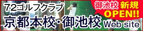 京都のゴルフレッスンなら72ゴルフクラブ京都校