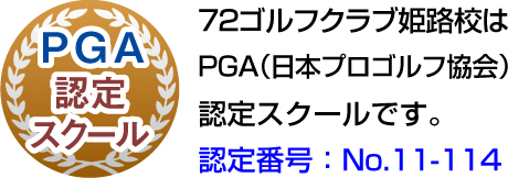 pga認定スクール