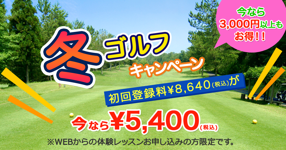 72ゴルフクラブ姫路校入会キャンペーン体験レッスン受付中バナー