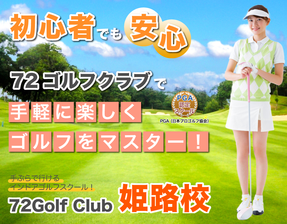 72ゴルフクラブ姫路校メイン画像