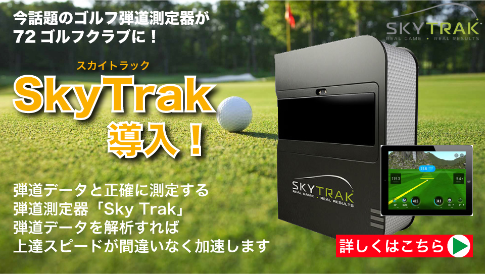 今話題のゴルフ弾道測定器「Sky Trak（スカイトラック）」