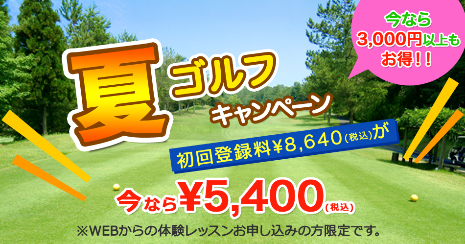 72ゴルフクラブ姫路校入会キャンペーン体験レッスン受付中バナー
