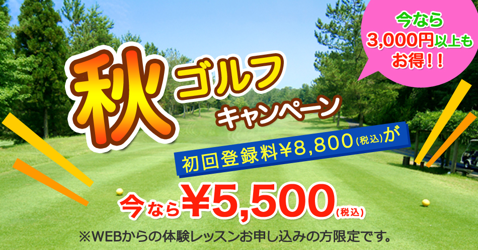 秋の72ゴルフクラブ姫路校入会キャンペーン体験レッスン受付中バナー