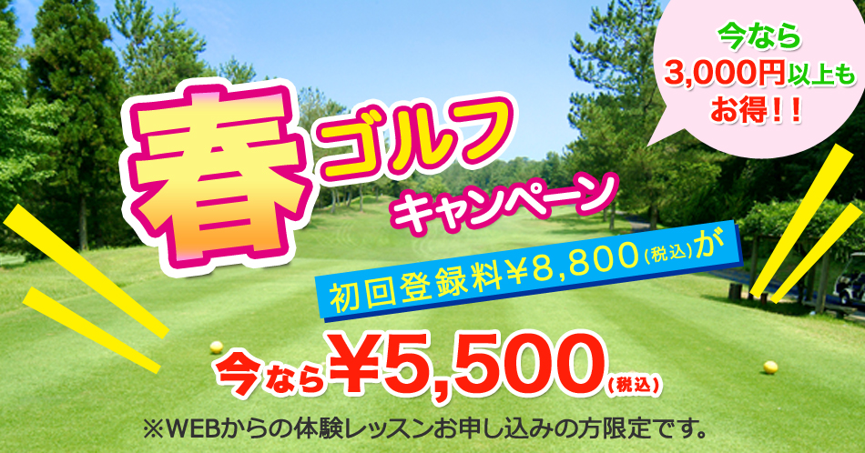 春の72ゴルフクラブ姫路校入会キャンペーン体験レッスン受付中バナー