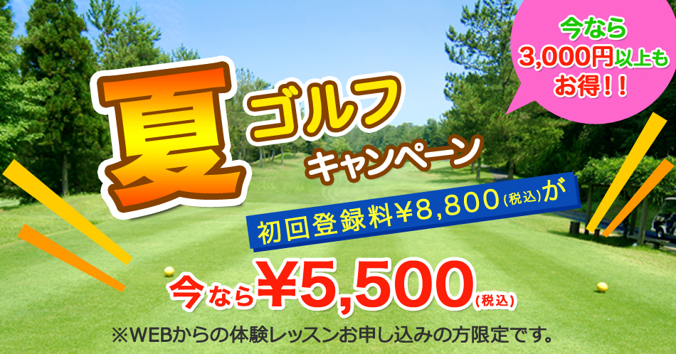 夏の72ゴルフクラブ姫路校入会キャンペーン体験レッスン受付中バナー