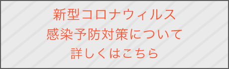 コロナウイルス予防対策